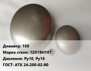 Заглушка нержавеющая 150 Сталь: 12Х18Н10Т Ру10, Ру16 ГОСТ: АТК 24-200-02-90